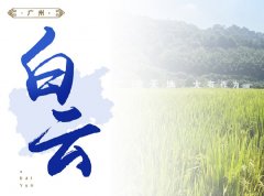 白云-携手打造国度级农产品流