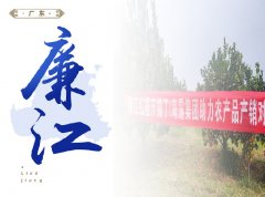 廉江-红橙开采典礼，签定300